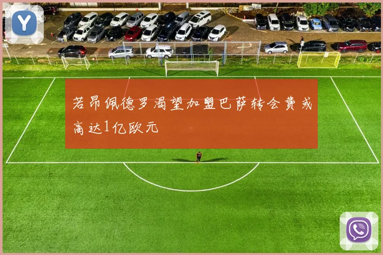 若昂佩德罗渴望加盟巴萨转会费或高达1亿欧元