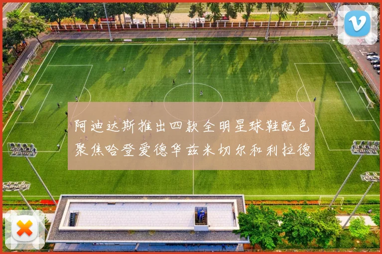 阿迪达斯推出四款全明星球鞋配色聚焦哈登爱德华兹米切尔和利拉德