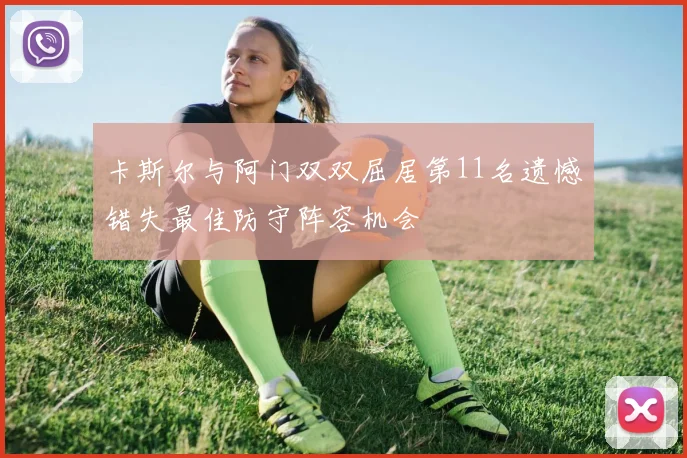 卡斯尔与阿门双双屈居第11名遗憾错失最佳防守阵容机会